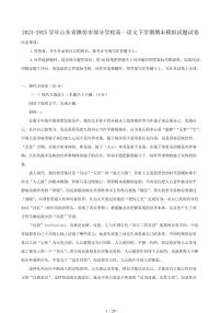 2024-2025学年山东省潍坊市部分学校高一语文下学期期末模拟试题试卷（含答案）