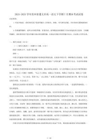 2024-2025学年贵州省遵义市高一语文下学期7月期末考试试卷（含答案）