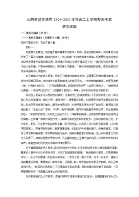 山西省部分地市2024-2025学年高二上学期期末考试语文试题（解析版）