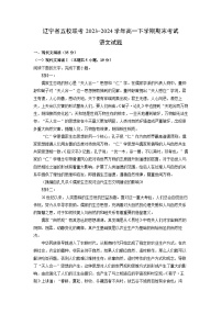 辽宁省五校联考2023-2024学年高一下学期期末考试语文试题（解析版）