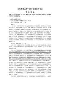 2025届浙江省金华市义乌市高三下学期三模考试语文试题（高考模拟）