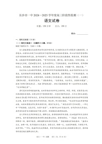 2025届湖南省长沙市一中高三上学期阶段性检测（一）-语文（含答案）