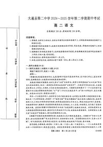 青海省西宁市大通县第二中学2024-2025学年高二下学期期中考试语文试卷