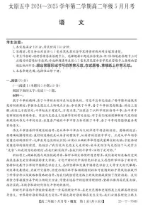 山西省太原市第五中学校2024-2025学年高二下学期5月月考语文试题
