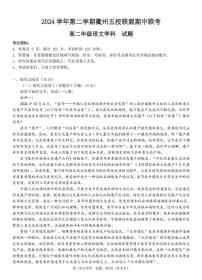 浙江省衢州市五校联盟2024-2025学年高二下学期期中联考语文试卷（PDF版附答案）