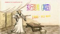 高中语文人教统编版选择性必修 下册拟行路难（其四）精品课件ppt