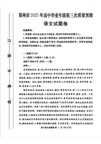 河南省郑州市2025届高三下学期5月第三次质量预测（郑州三模）语文试卷及答案