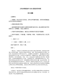 浙江省金华市义乌市普通高中2025届5月适应性考试语文试题及参考答案