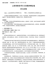 云南省2025届高三下学期5月新高考自主命题冲刺金卷语文试卷（PDF版附解析）