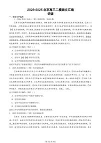 2023-2025北京高三二模[高考模拟]语文汇编：词语