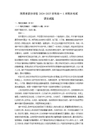 陕西省部分学校2024-2025学年高一上1月期末考试语文试题（解析版）