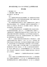 贵州省部分地区2024-2025学年高二上学期期末考试语文试题（解析版）