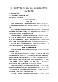 贵州省贵阳市普通中学2024-2025学年高二上学期期末考试语文试题（解析版）