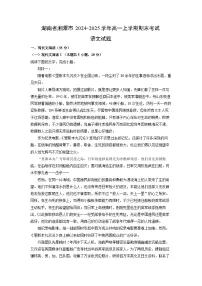 湖南省湘潭市2024-2025学年高一上学期期末考试语文试题（解析版）