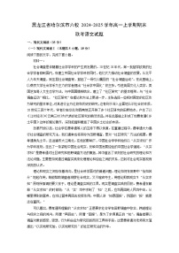 黑龙江省哈尔滨市六校2024-2025学年高一上学期期末联考语文试题（解析版）