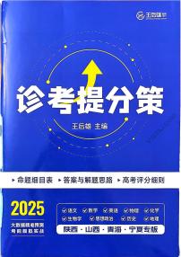 王后雄 高考押题预测卷 2025陕晋甘宁专版 语文试卷及参考答案含答题卡