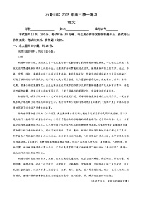 2025届北京市石景山区高三一模语文试题 含解析