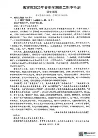 广西壮族自治区来宾市2024-2025学年高二下学期5月期中考试语文试题