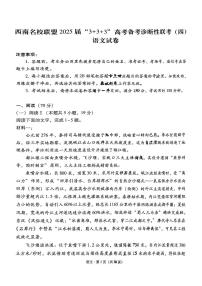 西南名校联盟2025届“3+3+3”高考模拟备考诊断性联考（四）-语文试题+答案