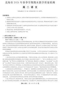 广西北海市2023-2024学年高二下学期期末教学质量检测语文试卷+