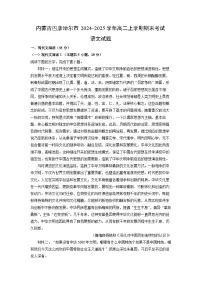 内蒙古巴彦淖尔市2024-2025学年高二上学期期末考试语文试题（解析版）
