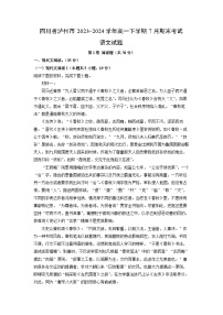 四川省泸州市2023-2024学年高一下学期7月期末考试语文试题（解析版）