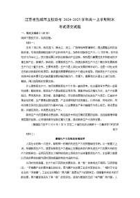 江苏省盐城市五校联考2024-2025学年高一上学期期末考试语文试题（解析版）