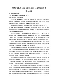 江苏省如皋市2024-2025学年高一上学期期末考试语文试题（解析版）