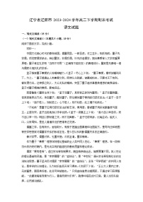 辽宁省辽阳市2023-2024学年高二下学期期末考试语文试题（解析版）