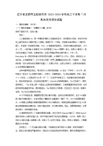 辽宁省沈阳市五校协作体2023-2024学年高二下学期7月期末联考语文试题（解析版）