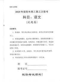 2025届湖南省邵阳市高三下学期第三次联考语文试题（高考模拟）