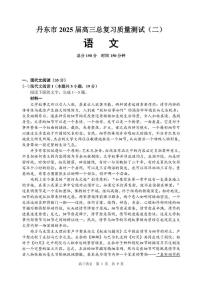 2025届辽宁省丹东市高三总复习质量测试（二）语文试题（高考模拟）
