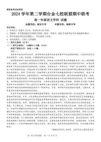 浙江省台金七校联盟2024-2025学年高一下学期期中考试语文试卷（含答案）