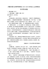 内蒙古鄂尔多斯市西四旗2024-2025学年高二上学期期末联考语文试题（解析版）