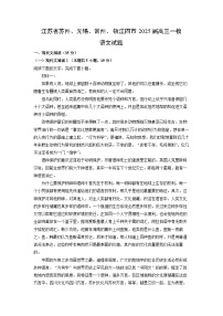 江苏省苏州、无锡、常州、镇江四市2025届高三一模语文试题（解析版）