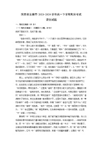 陕西省安康市2023-2024学年高一下学期期末考试语文试题（解析版）