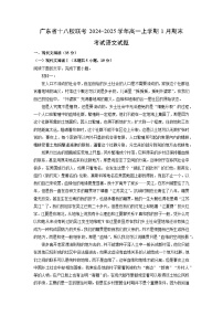 广东省十八校联考2024-2025学年高一上学期1月期末考试语文试题（解析版）