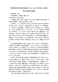 陕西省西安市部分学校联考2024-2025学年高二上学期期末考试语文试卷（解析版）