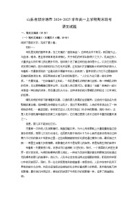山东省部分地市2024-2025学年高一上学期期末联考语文试卷（解析版）