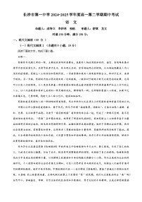 湖南省长沙市第一中学2024-2025学年高一下学期期中考试语文试卷（原卷版+解析版）