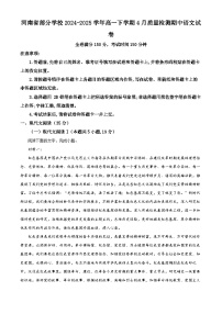河南省部分学校2024-2025学年高一下学期4月质量检测期中语文试卷（原卷版+解析版）