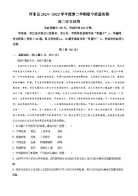 天津市河东区2024-2025学年高二下学期语文期中语文试卷（原卷版+解析版）