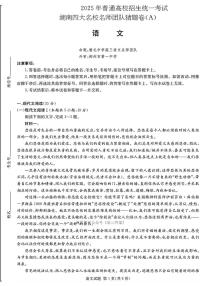 2025年湖南四大名校高考模拟猜题语文A卷试题及答案
