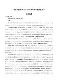 吉林省松原市2024-2025学年高一下学期期中考试语文试题（Word版附解析）