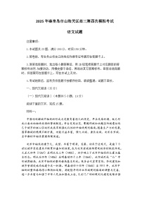2025年河北省秦皇岛市山海关区高三第四次模拟考试语文试题（含答案）