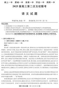 安徽省五校联考2024-2025学年高三下学期5月月考语文试题