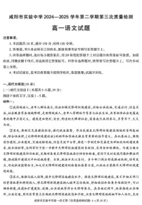 陕西省咸阳市实验中学2024-2025学年高一下学期第三次质量检测语文试卷