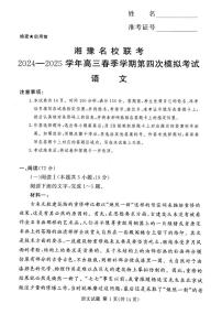 湘豫名校联考2024-2025学年高三下学期第四次模拟考试语文试卷