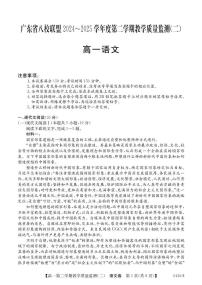 广东省八校联盟2024-2025学年高一下学期教学质量监测（二）语文试题（PDF版附解析）