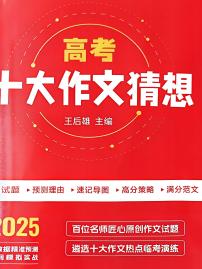 王后雄2025十大作文猜想学案-高考语文作文专题